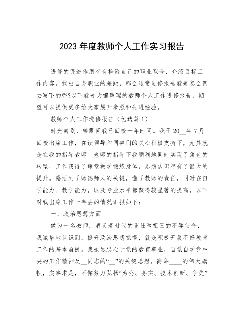 2023年度教师个人工作实习报告