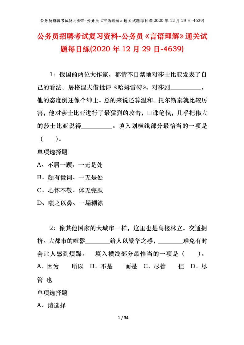 公务员招聘考试复习资料-公务员言语理解通关试题每日练2020年12月29日-4639