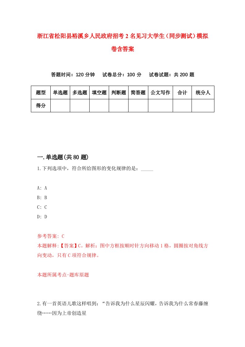 浙江省松阳县裕溪乡人民政府招考2名见习大学生同步测试模拟卷含答案9