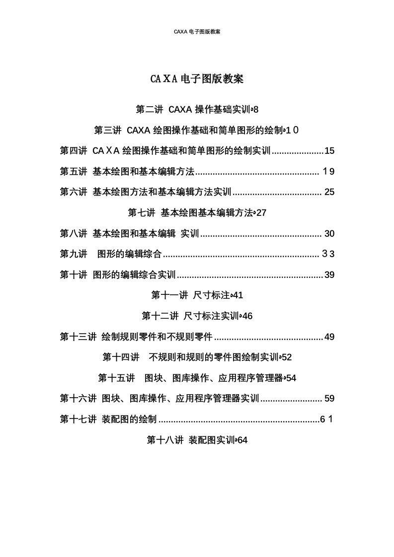 CAXA电子图版教案