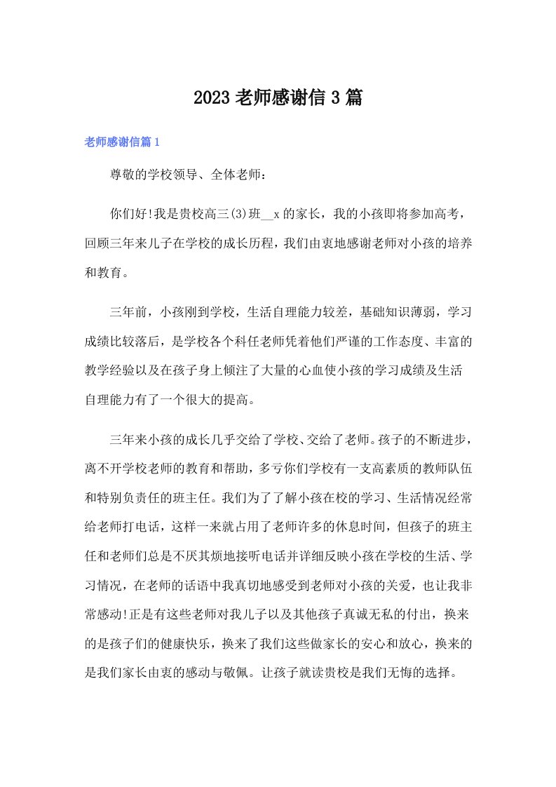 2023老师感谢信3篇