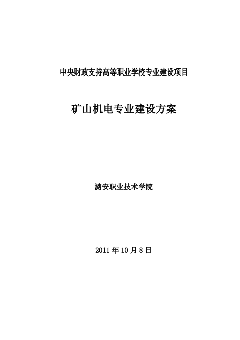 矿山机电专业建设方案