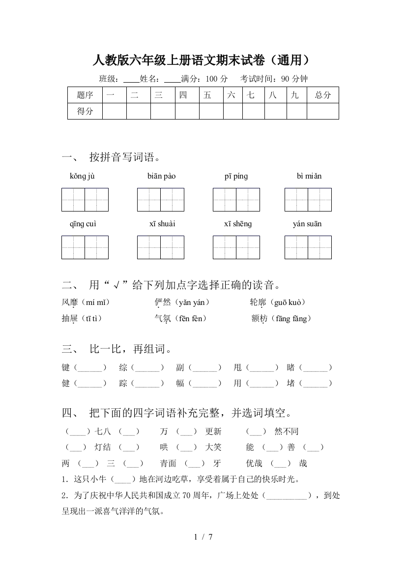 人教版六年级上册语文期末试卷(通用)