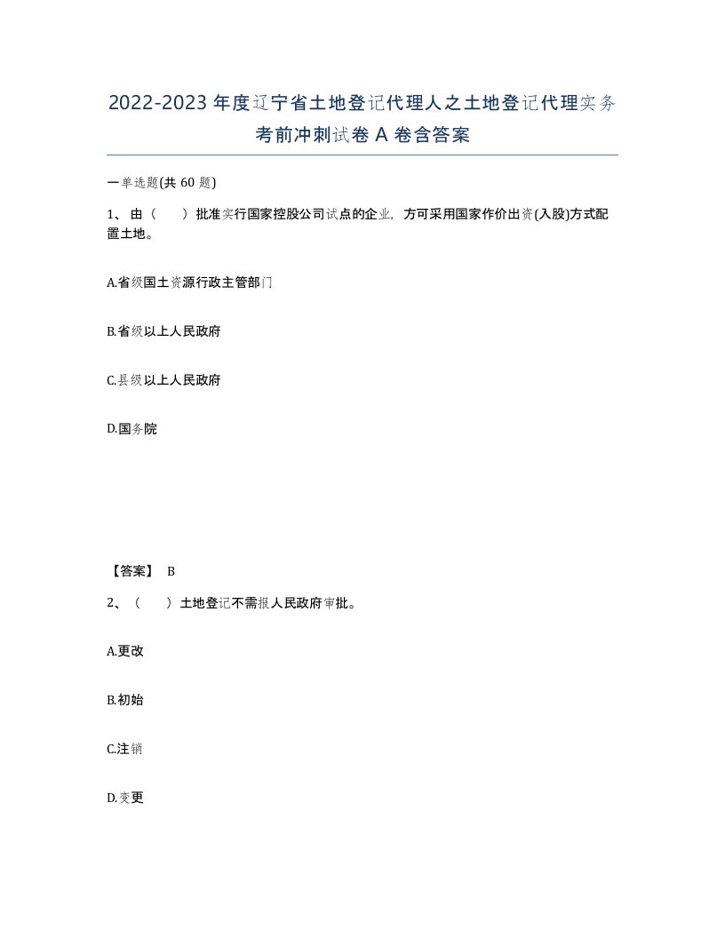 2022-2023年度辽宁省土地登记代理人之土地登记代理实务考前冲刺试卷A卷含答案