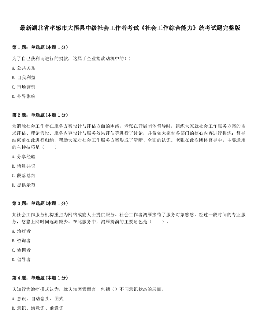 最新湖北省孝感市大悟县中级社会工作者考试《社会工作综合能力》统考试题完整版