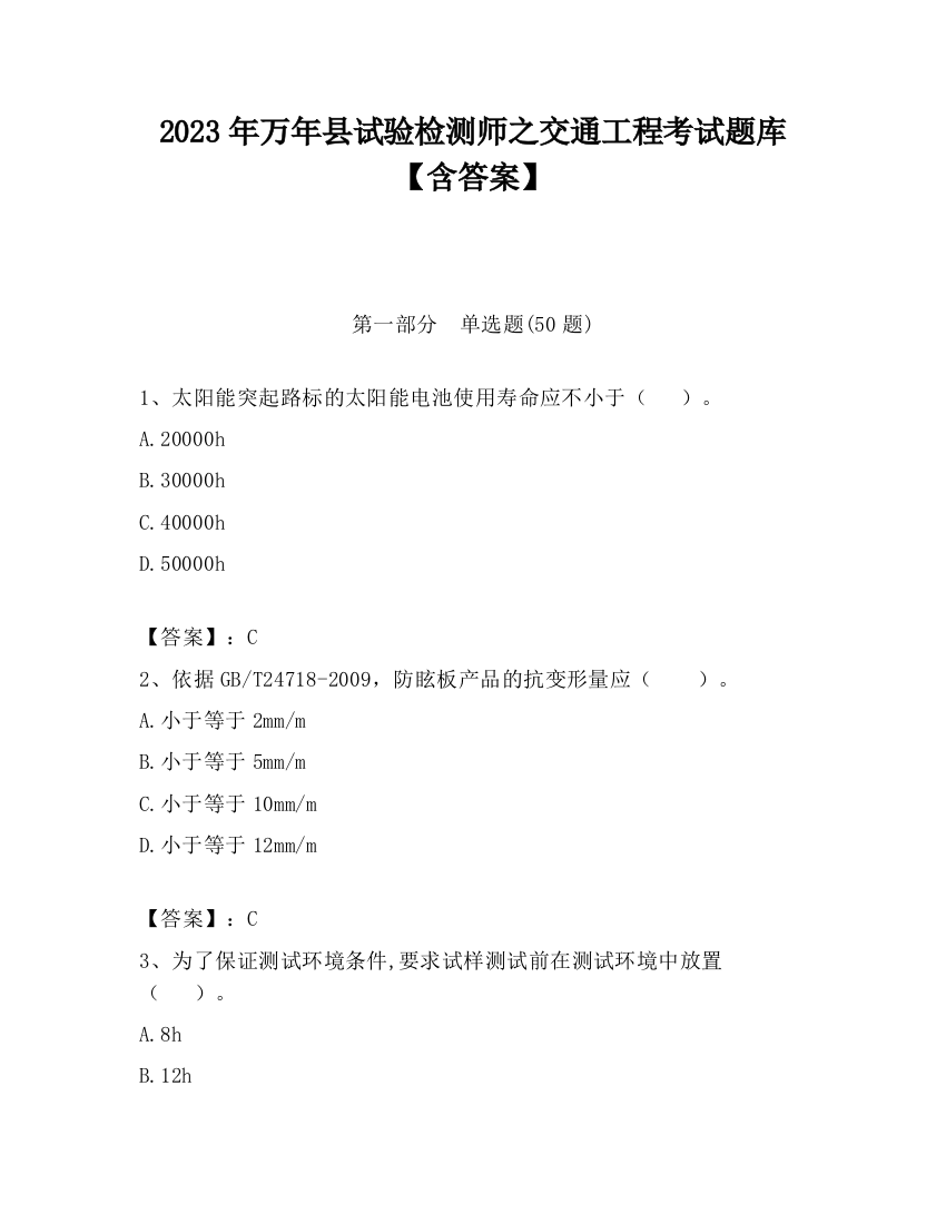 2023年万年县试验检测师之交通工程考试题库【含答案】