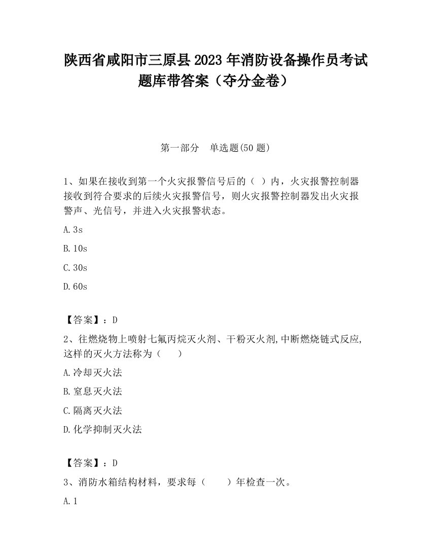 陕西省咸阳市三原县2023年消防设备操作员考试题库带答案（夺分金卷）