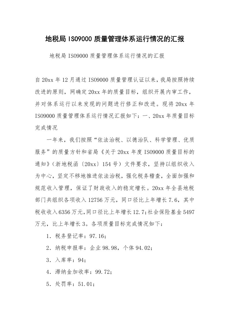 工作计划范文_计划规划_地税局ISO9000质量管理体系运行情况的汇报