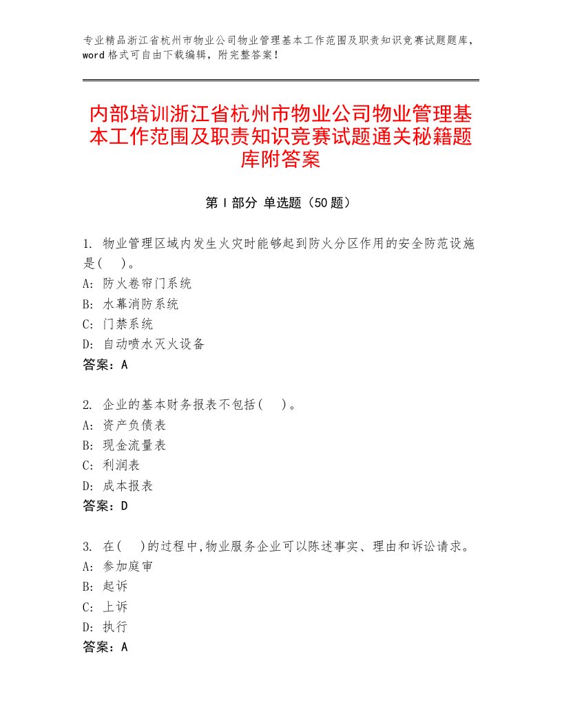 内部培训浙江省杭州市物业公司物业管理基本工作范围及职责知识竞赛试题通关秘籍题库附答案