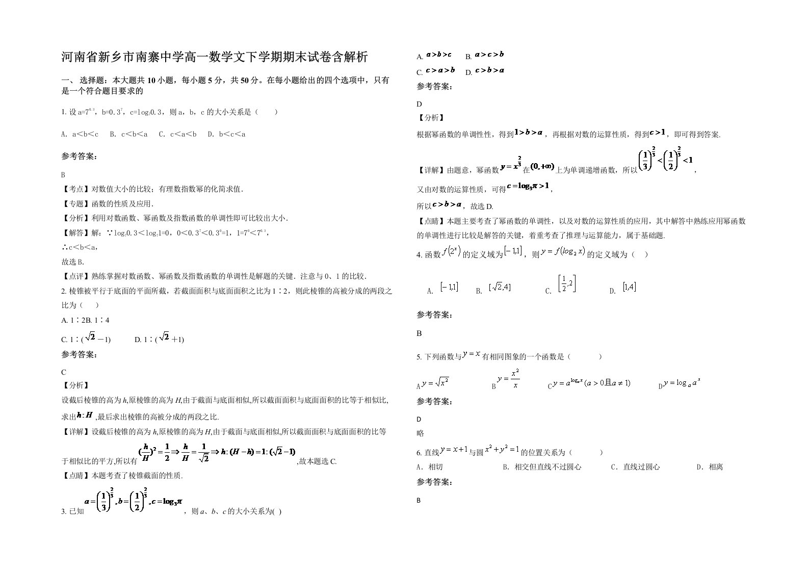 河南省新乡市南寨中学高一数学文下学期期末试卷含解析