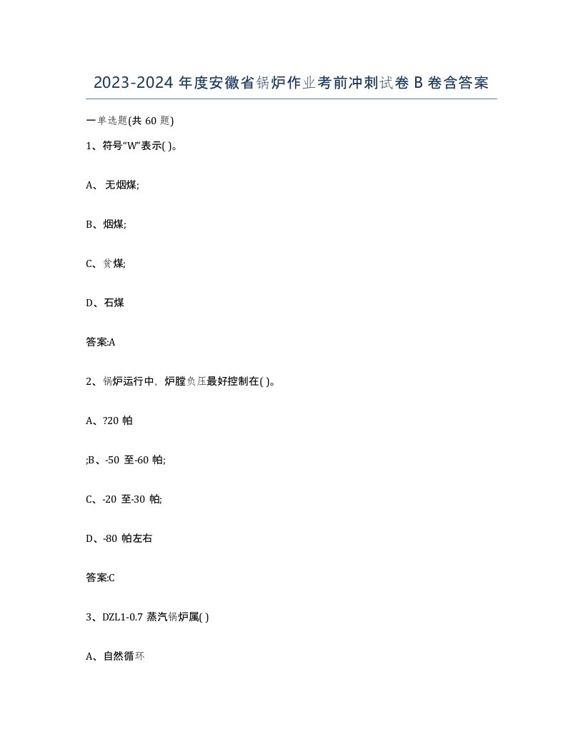 20232024年度安徽省锅炉作业考前冲刺试卷B卷含答案