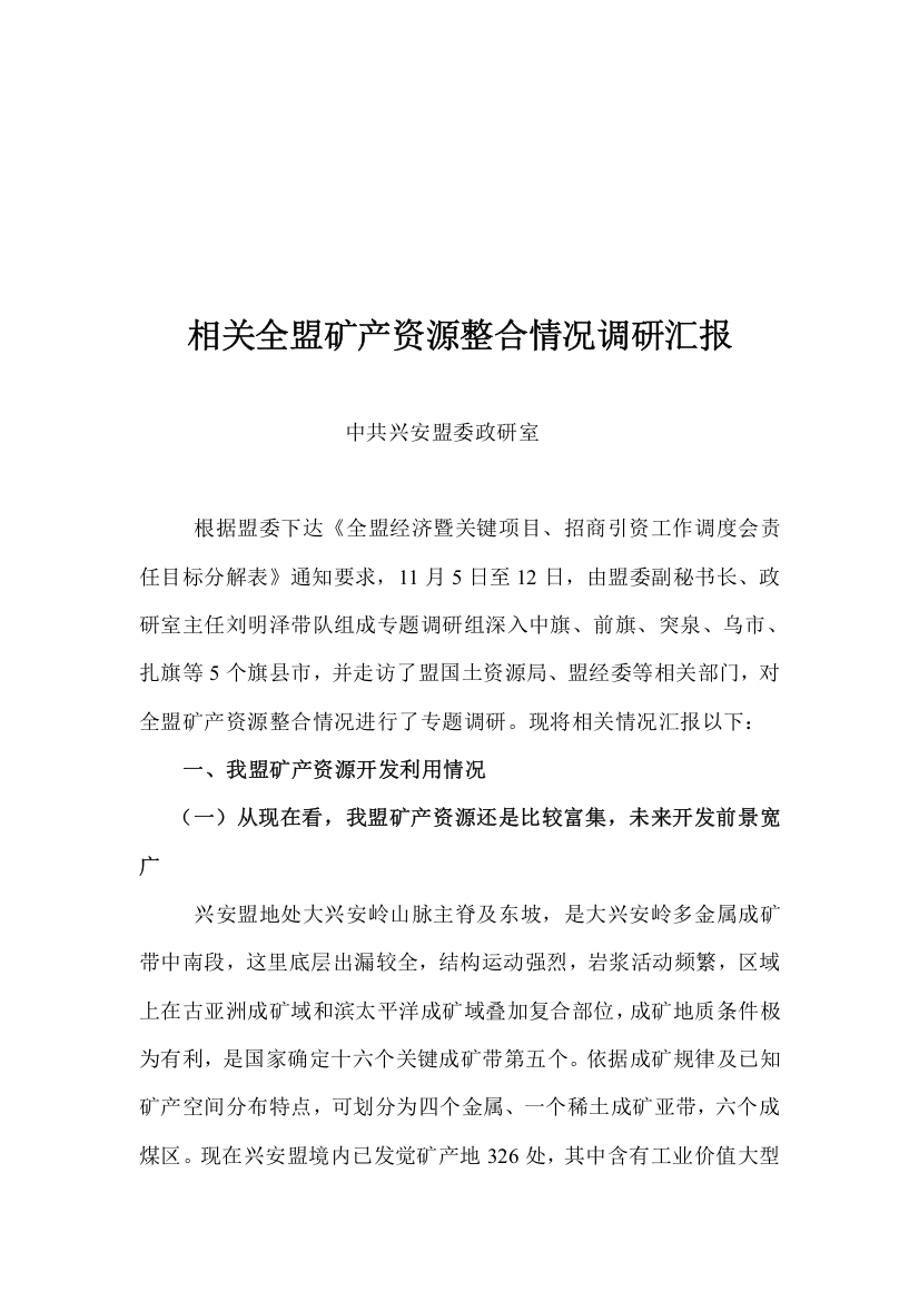 有关全盟矿产资源整合情况的调研报告样本