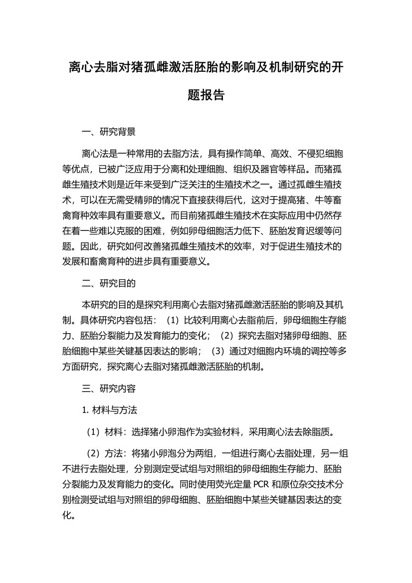 离心去脂对猪孤雌激活胚胎的影响及机制研究的开题报告