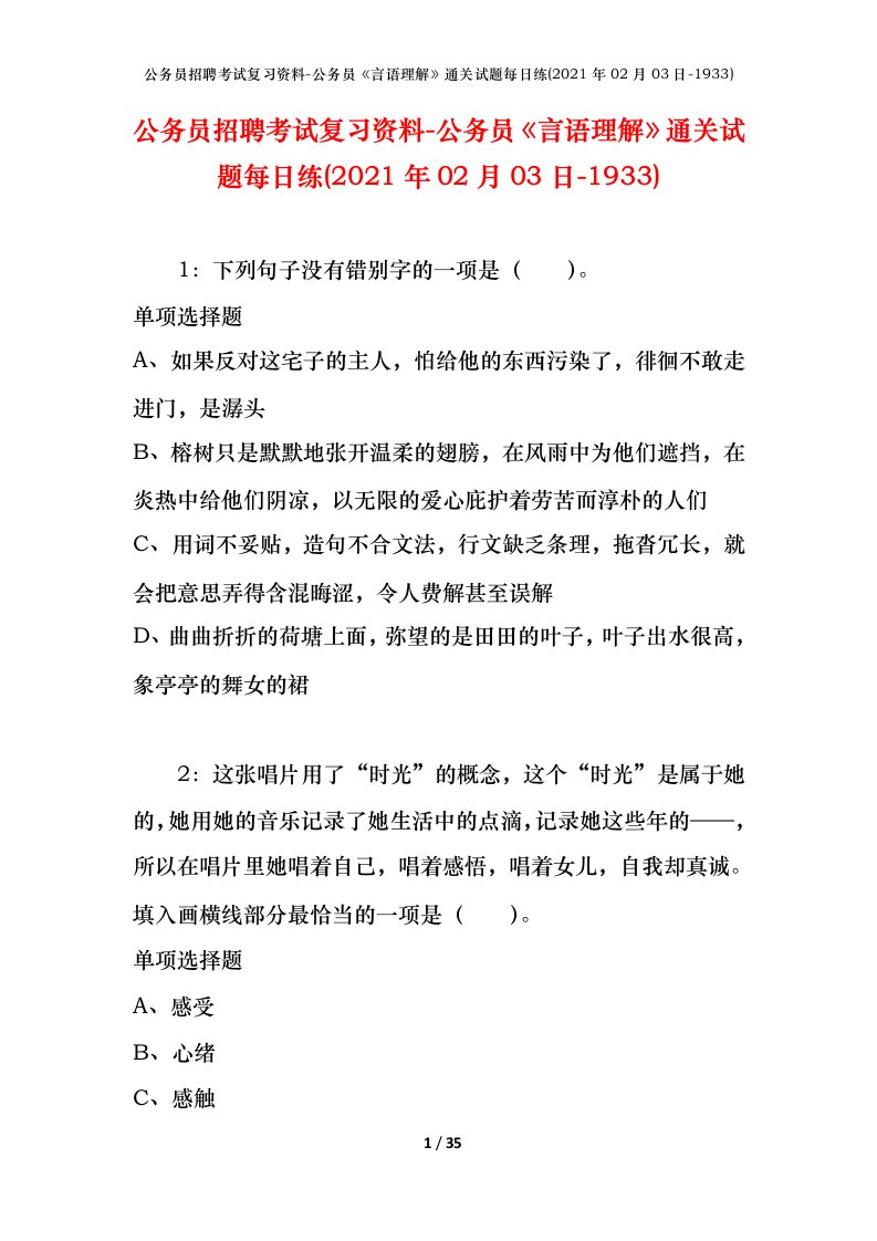 公务员招聘考试复习资料-公务员言语理解通关试题每日练2021年02月03日-1933