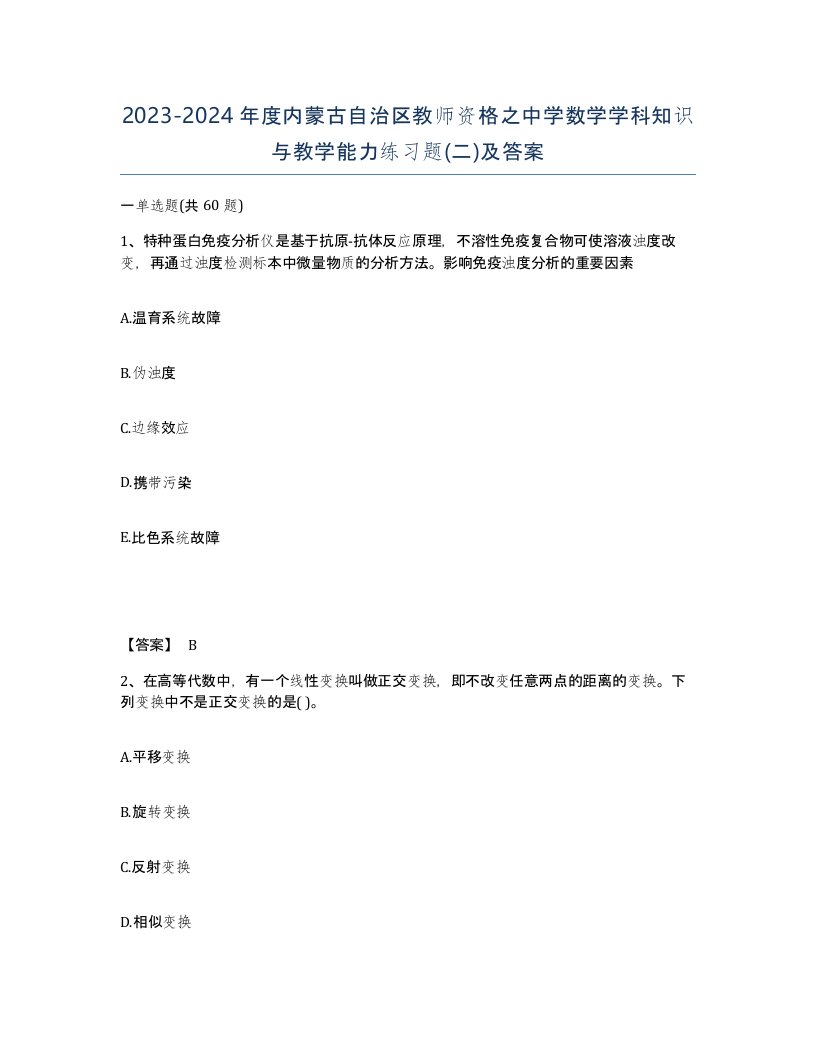 2023-2024年度内蒙古自治区教师资格之中学数学学科知识与教学能力练习题二及答案