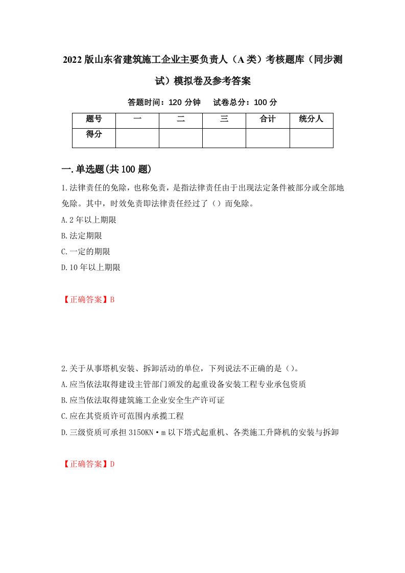 2022版山东省建筑施工企业主要负责人A类考核题库同步测试模拟卷及参考答案第67次