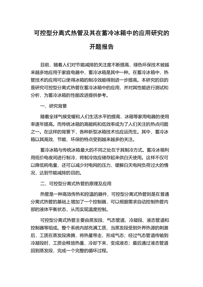 可控型分离式热管及其在蓄冷冰箱中的应用研究的开题报告