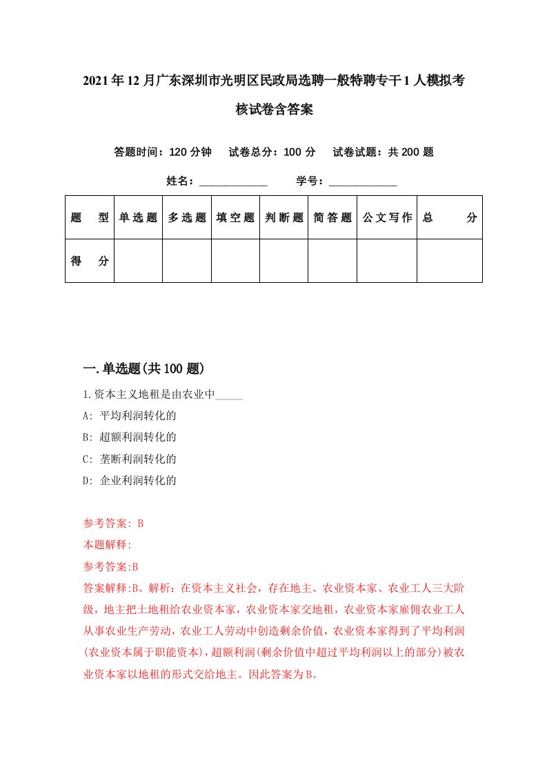 2021年12月广东深圳市光明区民政局选聘一般特聘专干1人模拟考核试卷含答案0