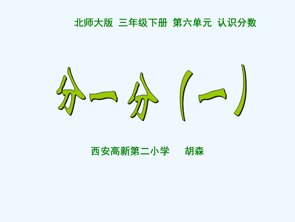 小学数学北师大三年级北师大版数学三年级下册第六单元《分一分（一）》课件