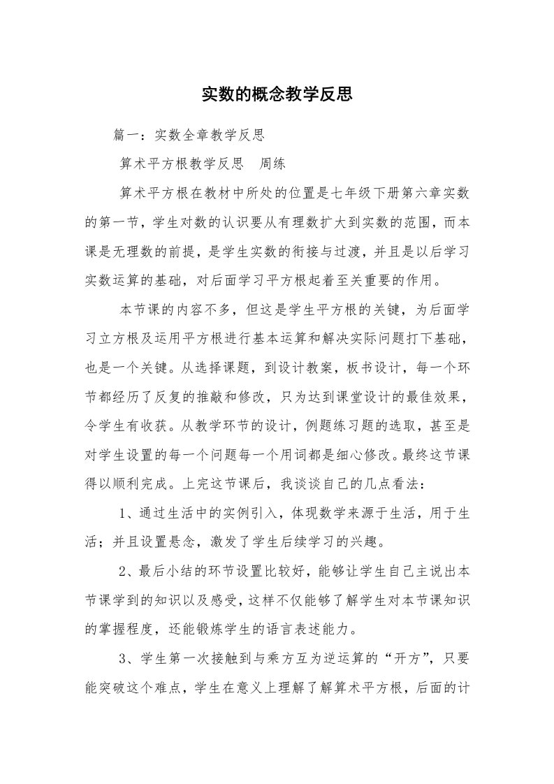 实数的概念教学反思