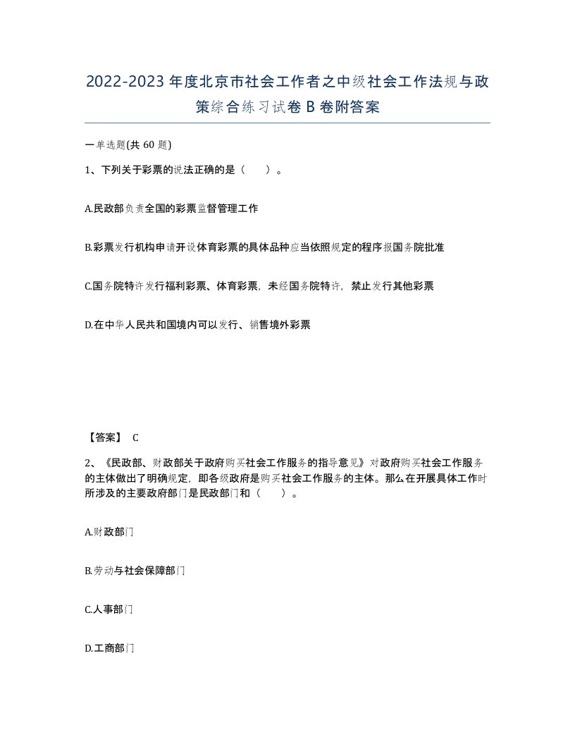 2022-2023年度北京市社会工作者之中级社会工作法规与政策综合练习试卷B卷附答案