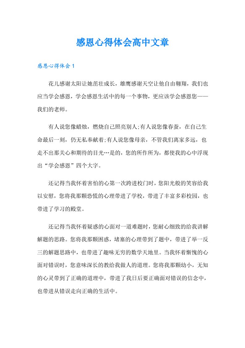 感恩心得体会高中文章