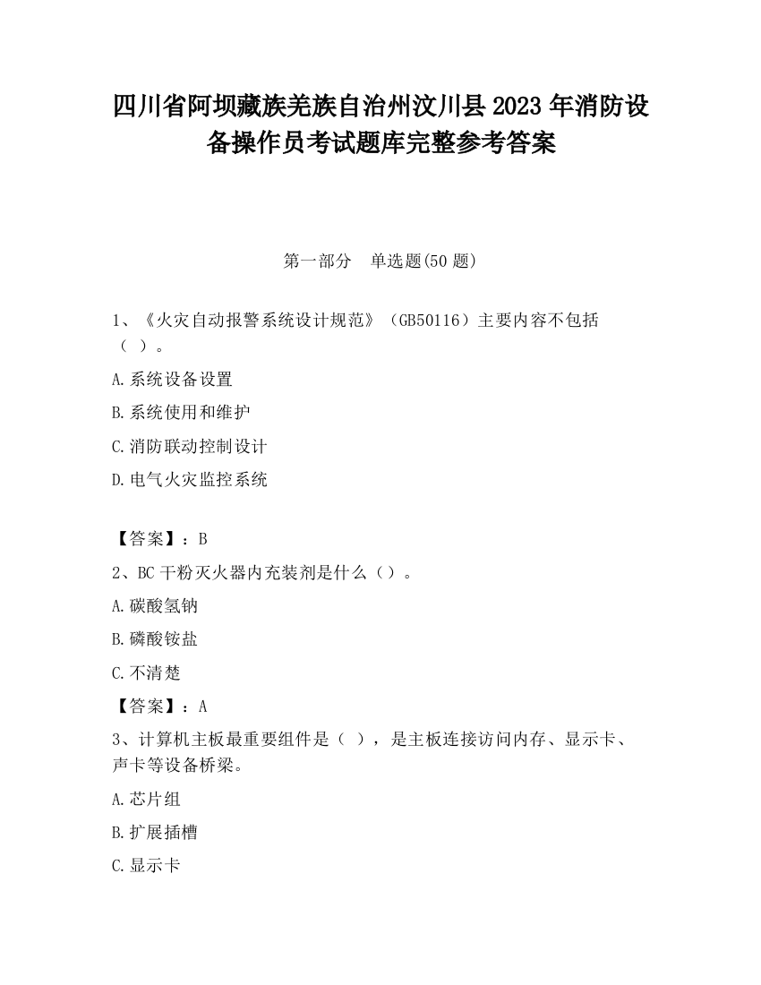 四川省阿坝藏族羌族自治州汶川县2023年消防设备操作员考试题库完整参考答案