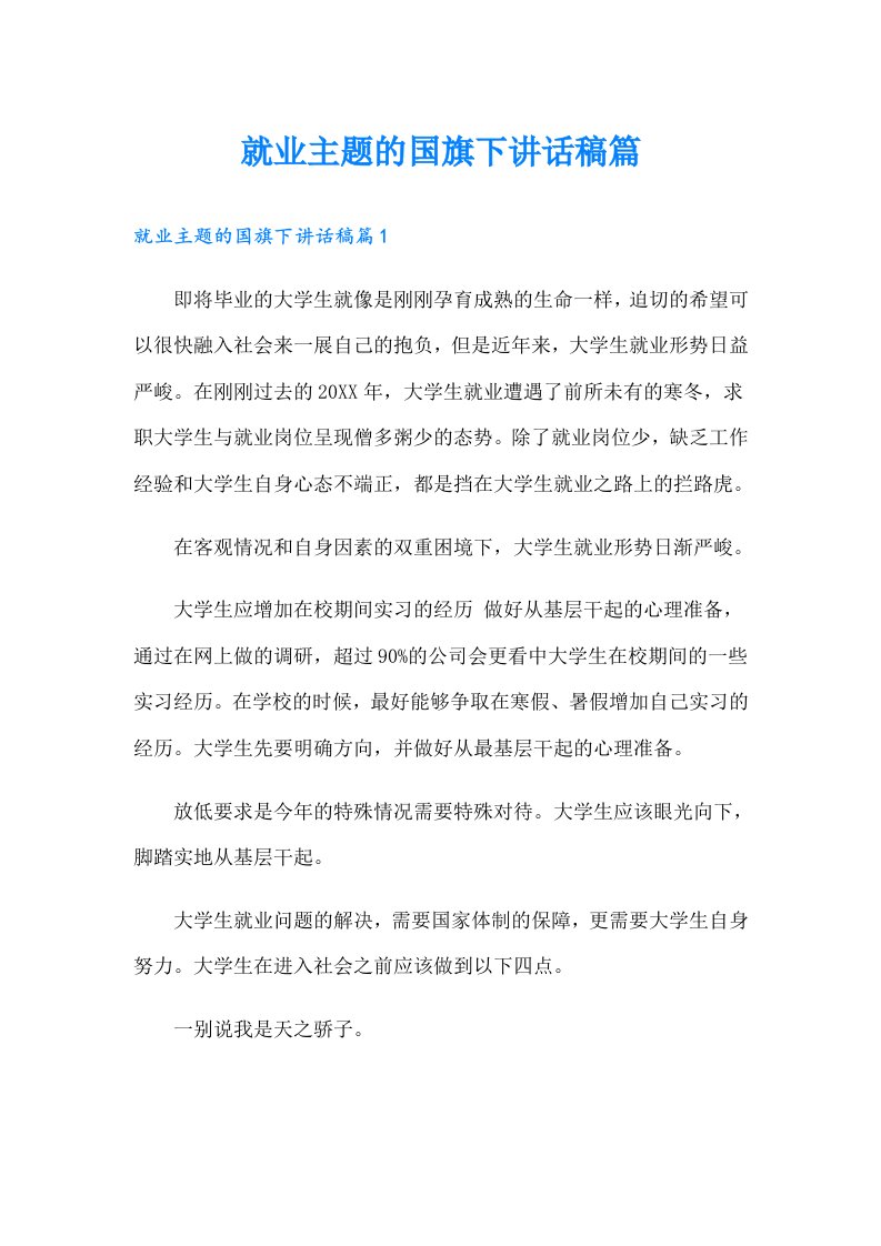 就业主题的国旗下讲话稿篇