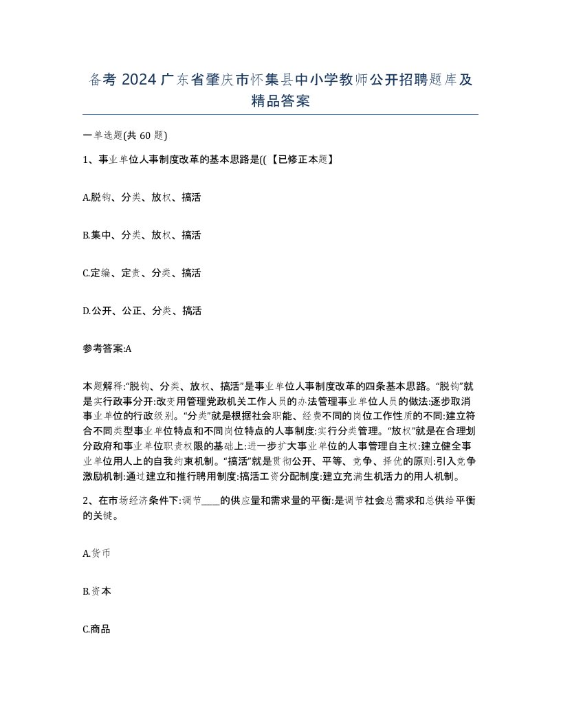 备考2024广东省肇庆市怀集县中小学教师公开招聘题库及答案