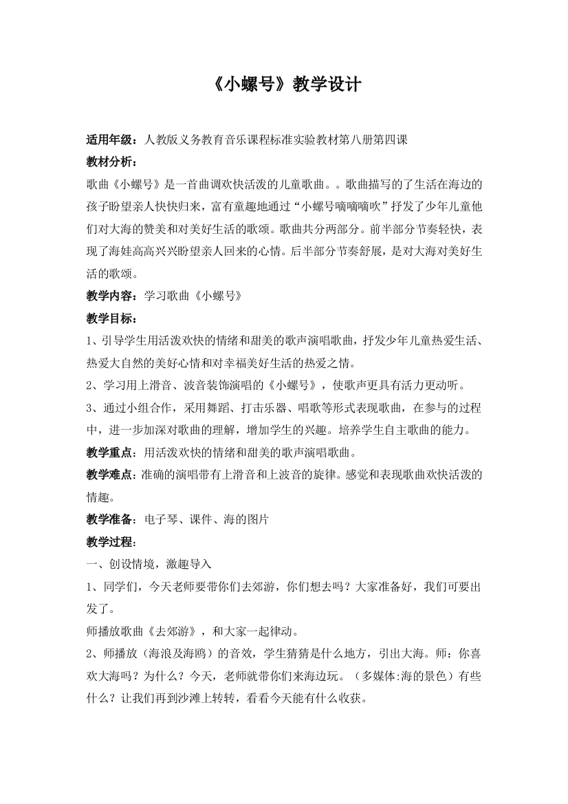 教学设计：小螺号