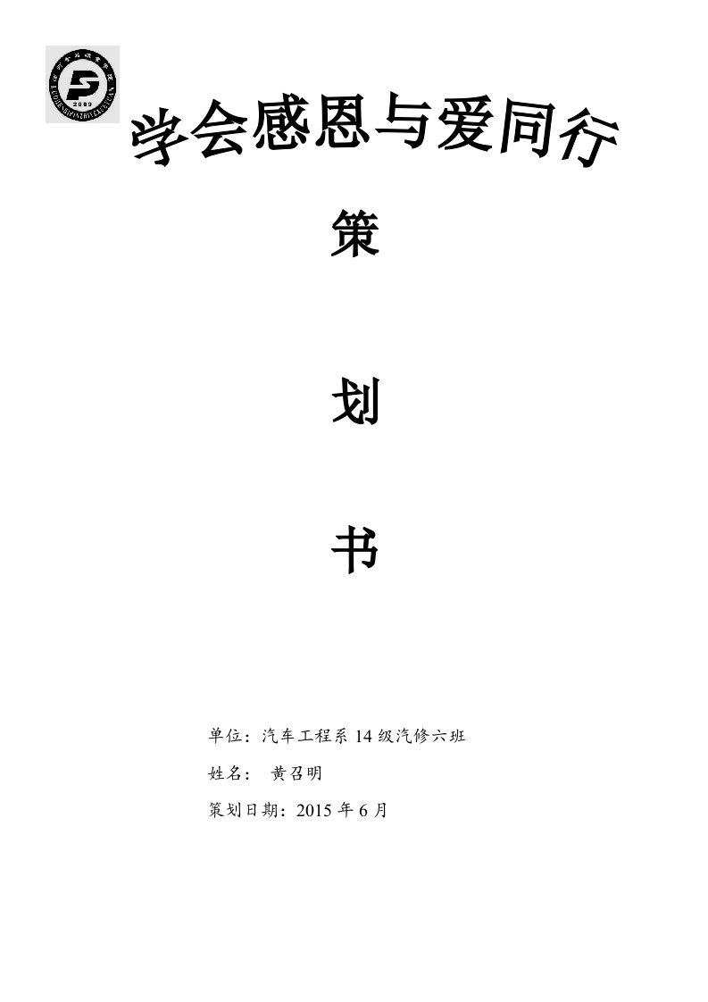 学会感恩、与爱同行主题班会