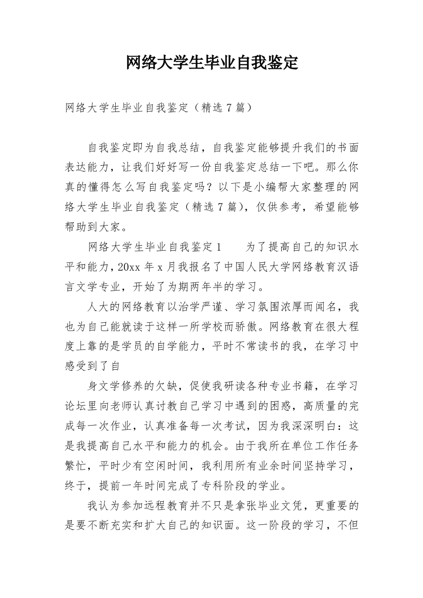 网络大学生毕业自我鉴定