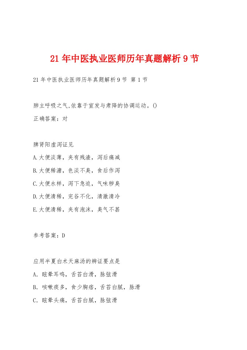 21年中医执业医师历年真题解析9节