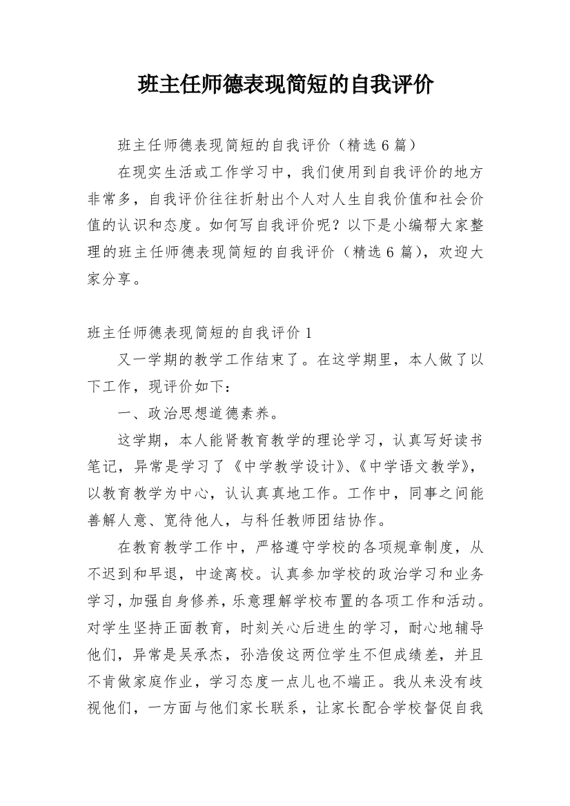 班主任师德表现简短的自我评价