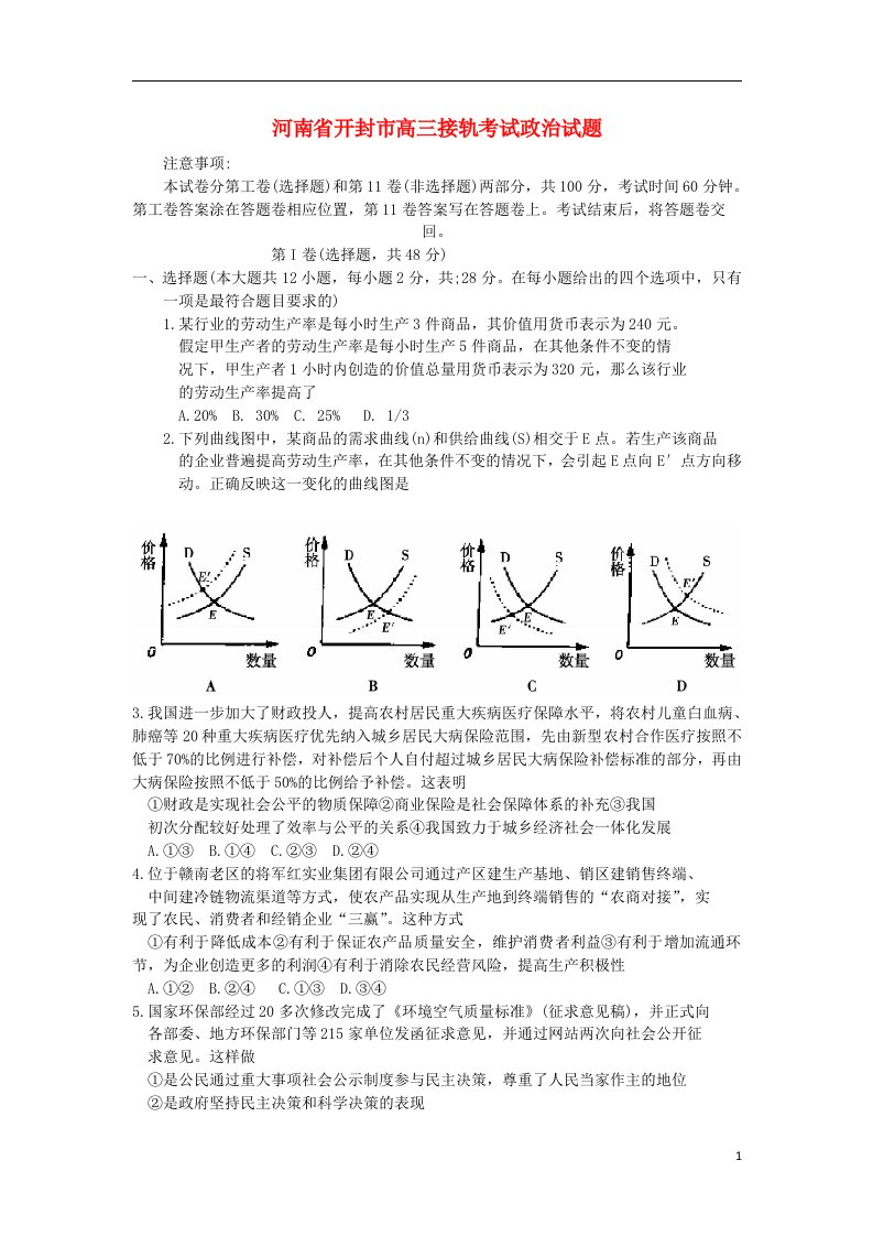 河南省开封市高三政治接轨考试试题新人教版