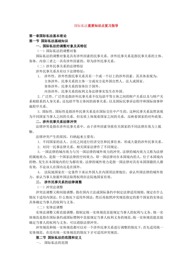 国际私法期末考试复习指导