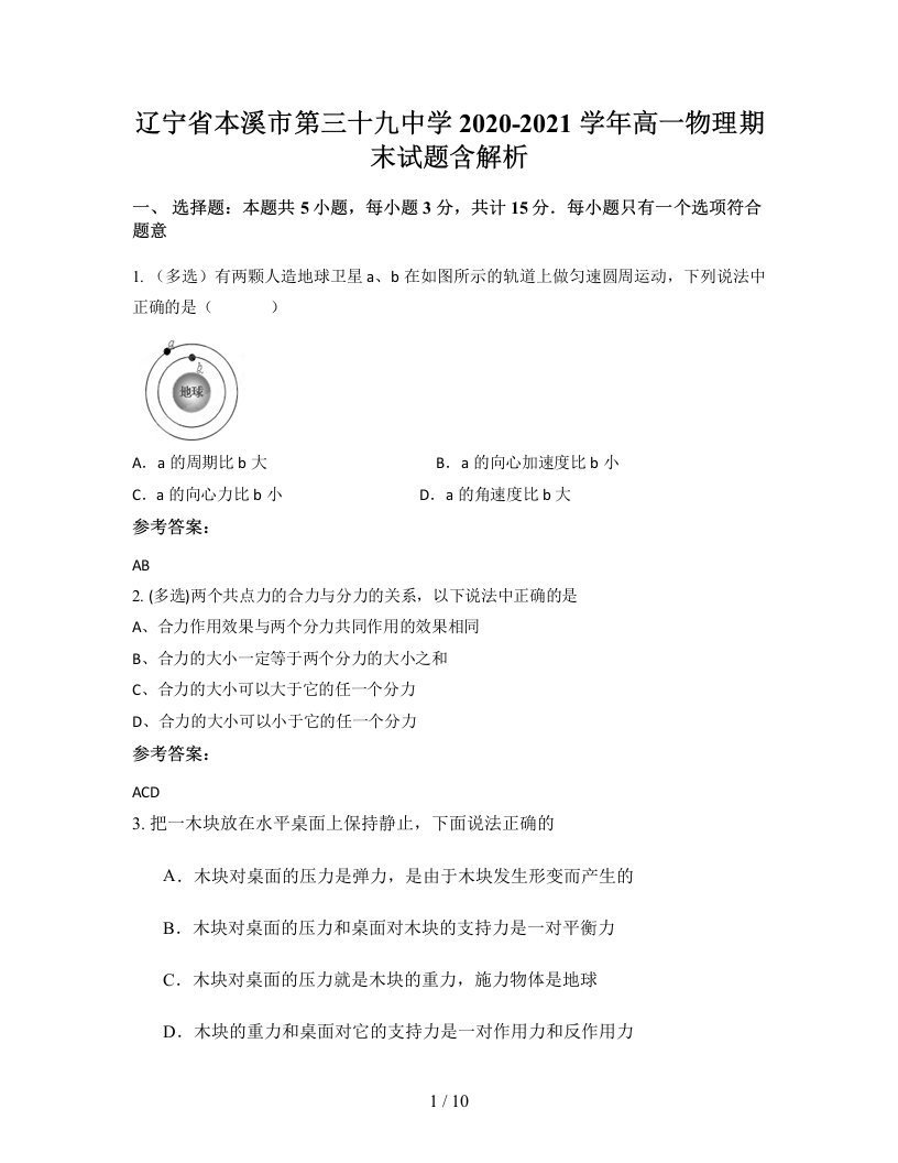 辽宁省本溪市第三十九中学2020-2021学年高一物理期末试题含解析