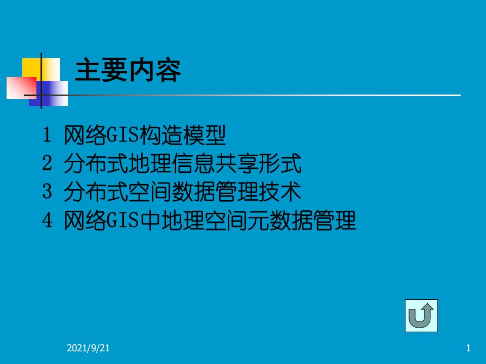 第十讲网络GIS空间数据管理