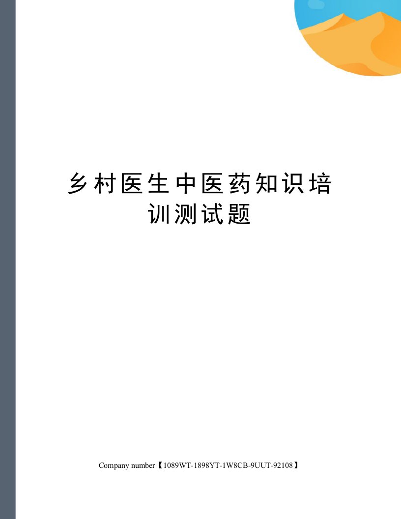 乡村医生中医药知识培训测试题