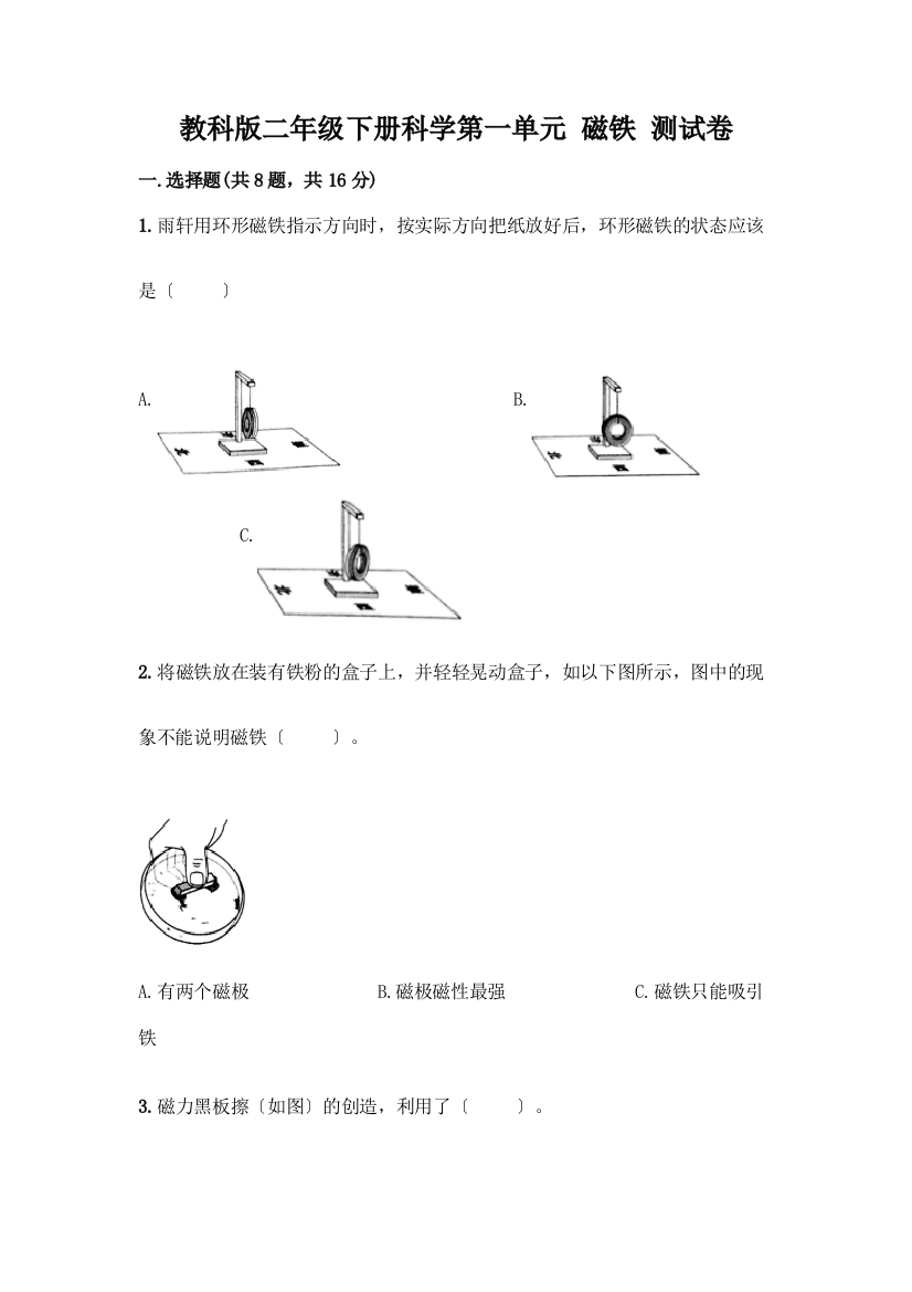 二年级下册科学第一单元-磁铁-测试卷带答案(新)