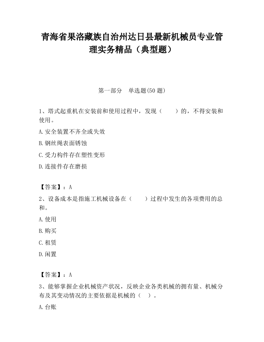 青海省果洛藏族自治州达日县最新机械员专业管理实务精品（典型题）