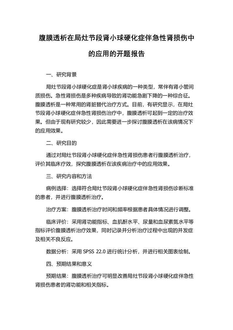 腹膜透析在局灶节段肾小球硬化症伴急性肾损伤中的应用的开题报告