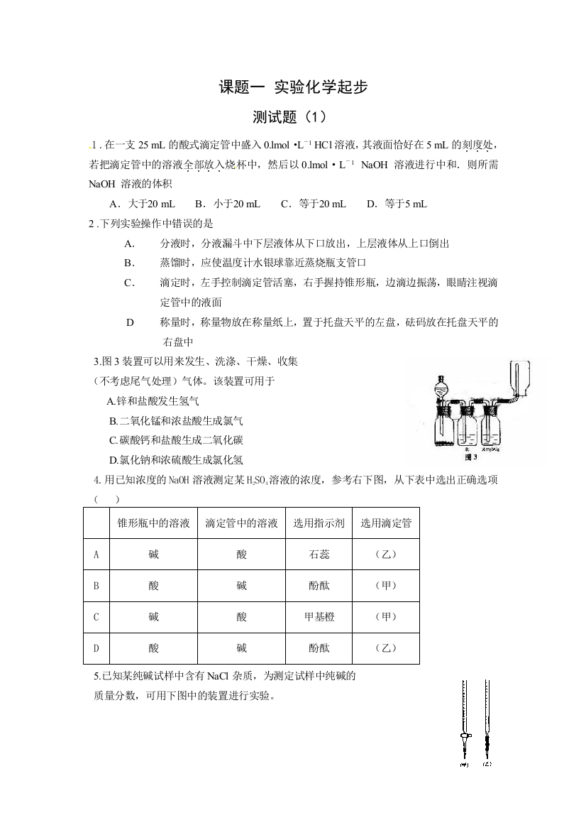 人民教育出版化学选修6《课题目一试验化学起步》同步测试1