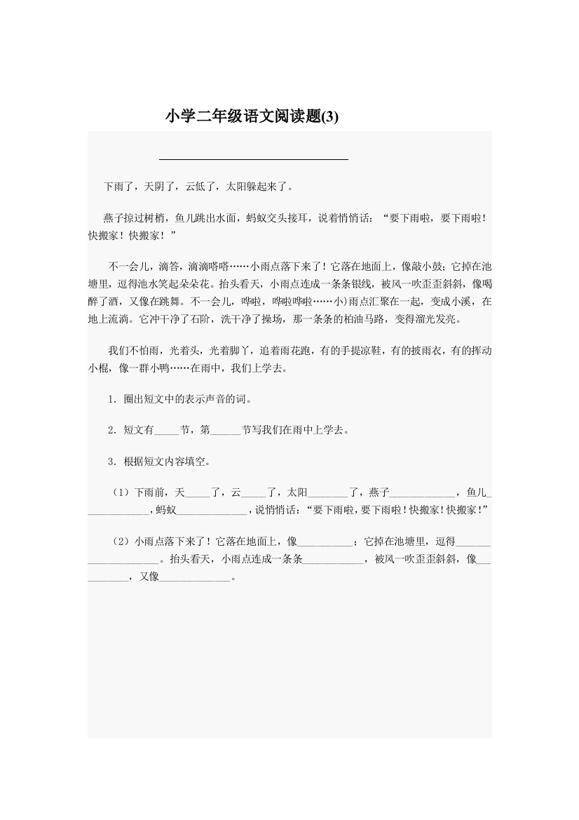 (完整word版)小学二年级语文阅读练习题三(word文档良心出品)