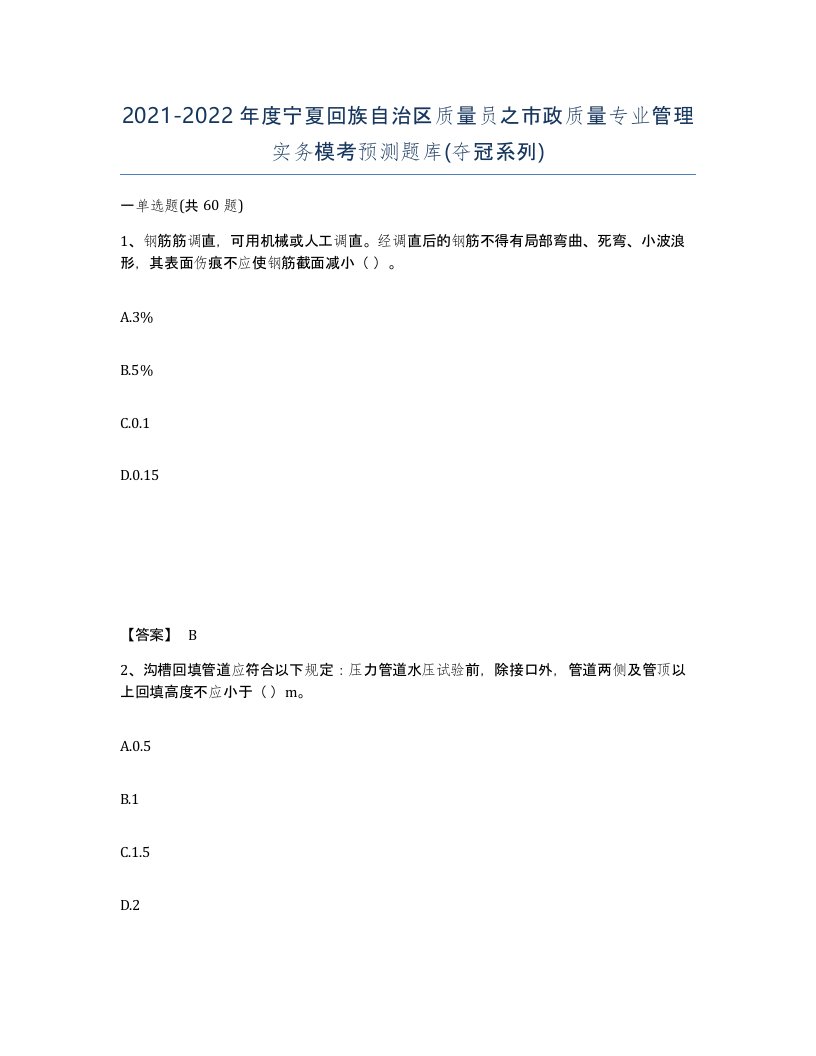 2021-2022年度宁夏回族自治区质量员之市政质量专业管理实务模考预测题库夺冠系列