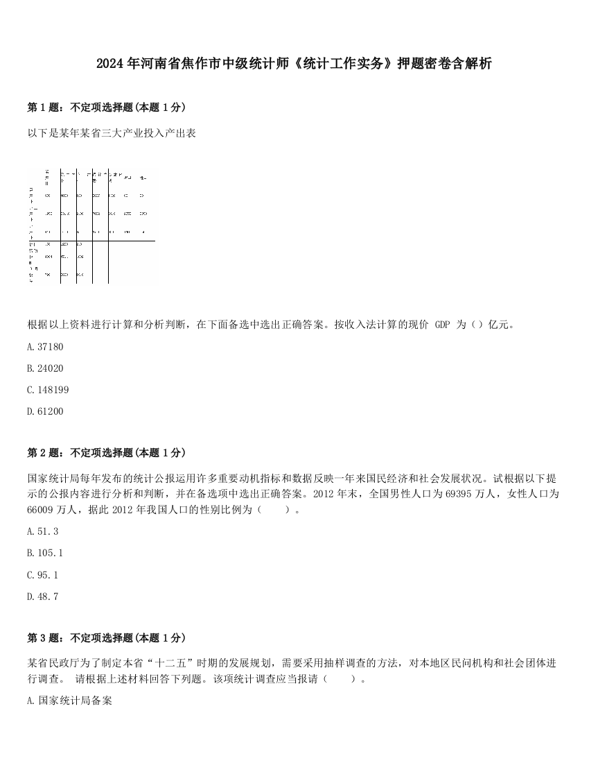 2024年河南省焦作市中级统计师《统计工作实务》押题密卷含解析