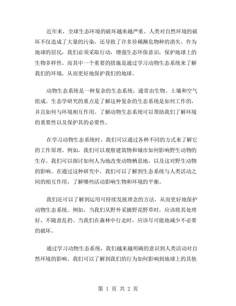 《生态教案》通过学习动物生态系统增强生态环保意识