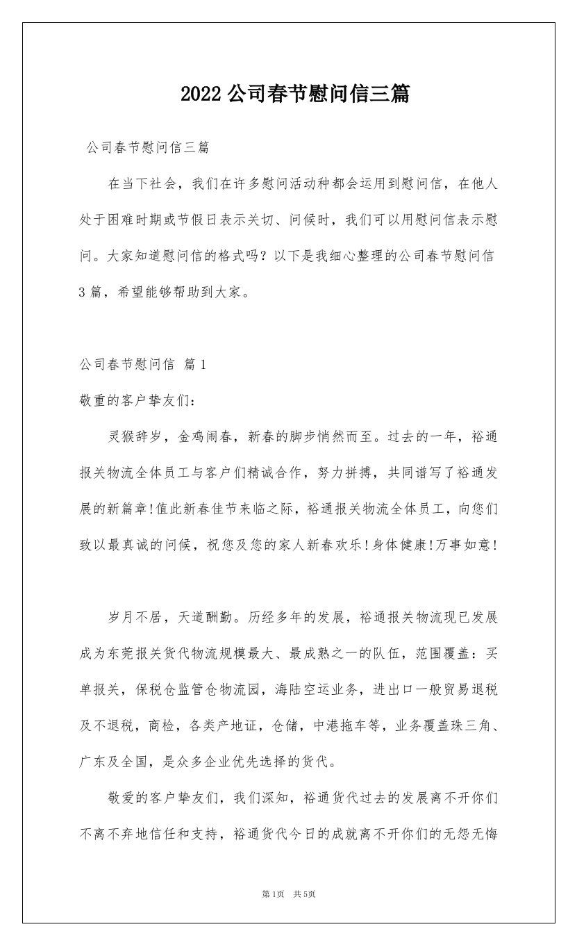 2022公司春节慰问信三篇