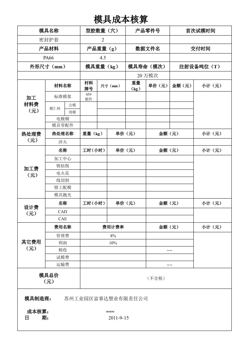 模具成本核算表11091562309