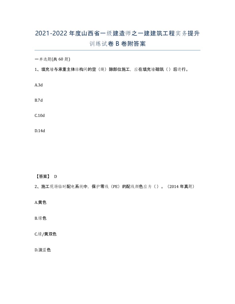 2021-2022年度山西省一级建造师之一建建筑工程实务提升训练试卷B卷附答案